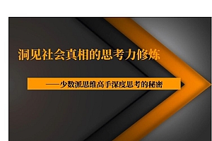 【副业项目2241期】洞见社会真相的思考力修炼,少数派思维高手深度思考的秘密