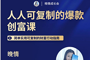 【副业项目2244期】晚晴 人人都能复制的爆款创富课,简单实用可复制的财富行动指南
