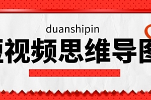 【副业项目2265期】短视频直播新手晋级思维导图,价值百万