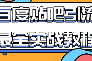 【副业项目2268期】百度贴吧引流最全实战教程:自动发帖+回帖+抢楼,让你拥有源源不断的流量