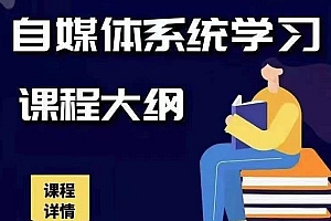 【副业项目2270期】秋刀鱼自媒体+抖音运营Vip全套,教你玩转自媒体,实在的变现课程