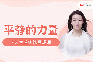 【副业项目2272期】七天生活实修轻冥想 早唤醒晚清理 提升身心免疫力 音频课
