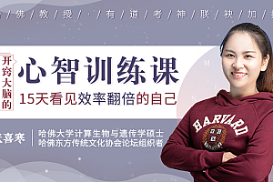 【副业项目2277期】哈佛心智训练课,开窍大脑,15天打造效率翻倍的心智模式