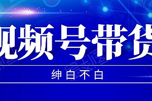 【副业项目2280期】视频号带货红利项目,完整的从上手到出单的教程,单个账号稳定在300元左右