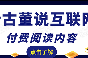 【副业项目2281期】老古董说互联网付费阅读内容,实战4年8个月零22天的SEO技巧