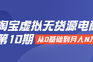 【副业项目2292期】淘宝虚拟无货源电商:从0基础到月入N万,全程实操,可批量操作