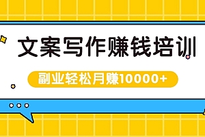 【副业项目2303期】文案写作赚钱培训,新手也可以利用副业轻松月赚10000+手把手教你操作