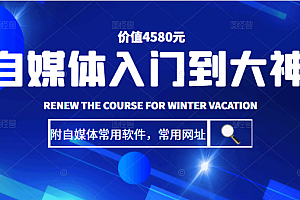 【副业项目2313期】自媒体入门到大神:基础班+高级班+剪辑教程(附自媒体常用软件,常用网址)价值4580元