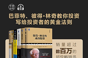 【副业项目2320期】股神巴菲特、林奇教你投资,写给投资者的黄金法则,超级畅销【音频】