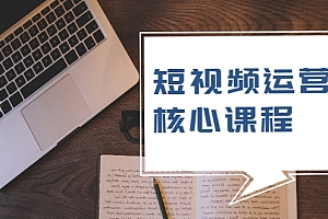 【副业项目2319期】短视频运营核心课程,解决了小白的不懂运营原理的苦恼