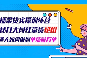 【副业项目2329期】直播带货实操训练营:揭秘几大网红带货绝招:普通人如何做到单场破万单