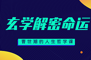 【副业项目2334期】曹世潮的人生哲学课丨深入玄学解密命运,了解规律,掌握命运