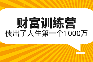 【副业项目2340期】八宝复利学苑·小白财富训练营,「债」出了人生副业项目一个1000万