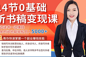 【副业项目2353期】14节0基础听书稿变现课,一边读书一边赚钱,业余时间也能轻松月入5000+