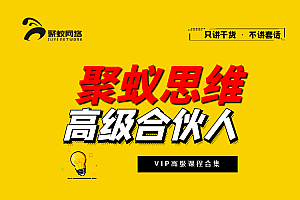 【副业项目2355期】聚蚁思维-新手无脑操作,影视剪辑单日收入1000+