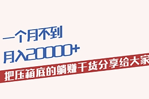 【副业项目2382期】月入20000+的压箱底干货,开启躺赚的模式分享给你