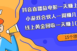 【副业项目2388期】抖音直播放电影一天赚上千+小游戏合伙人一周赚几千+线上黄金回收一天赚1000