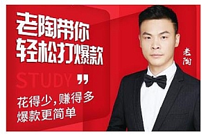 【副业项目2397期】韭菜电商·老陶带你轻松打爆款,带你轻松玩赚拼多多