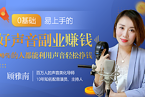 【副业项目2398期】20堂好声音副业赚钱,让90%的人都能华丽转“声”,用声音轻松挣钱,月入过万