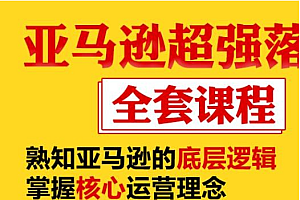 【副业项目2402期】亚马逊超强落地实操全案课程:拒绝大量盲目铺货 日出千单不在话下