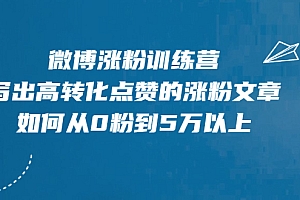 【副业项目2404期】微博涨粉训练营,写出高转化点赞的涨粉文章,如何从0粉到5万以上【无水印】