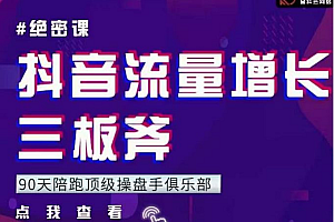 【副业项目2405期】9天陪跑顶级操盘手俱乐部:抖音流量增长三板斧 解决1-100的增长难题