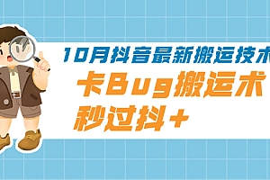 【副业项目2406期】10月抖音最新搬运技术,卡Bug搬运术,秒过抖+【视频课程】