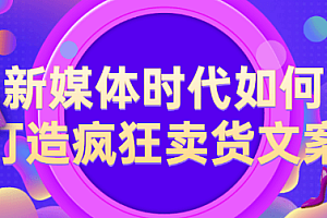 【副业项目2436期】新媒体时代如何打造疯狂卖货文案,都是总结的经验干货