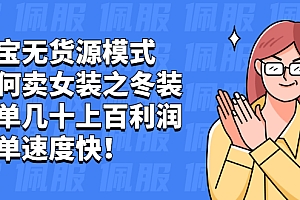 【副业项目2439期】淘宝无货源模式如何卖女装之冬装:一单几十上百利润,出单速度快!