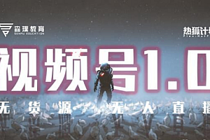 【副业项目2442期】「热狐计划」视频号1.0必爆玩法,微信视频号无货源+无人直播