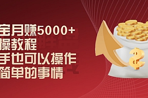 【副业项目2446期】淘宝月赚5000+实操教程,新手也可以操作,很简单的事情