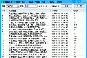【软件工具】自媒体全平台文章采集助手