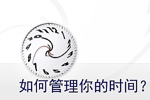 【副业项目2463期】做个自律的人必学的时间管理课,与时间做朋友(18节视频课程)