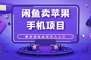 【副业项目2466期】闲鱼卖苹果手机项目,教你闲鱼卖货月入上万