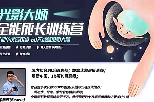 【副业项目2474期】光影大师全能成长训练营,摄影入门基础知识,60天成就摄影大师