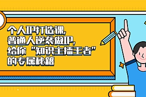 【副业项目2477期】个人IP打造课,普通人逆袭做IP,给你“知识主播王者”的专属秘籍