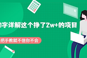 【副业项目2481期】2000字详解这个挣了2w+的项目,手把手教就不信你不会【付费文章】