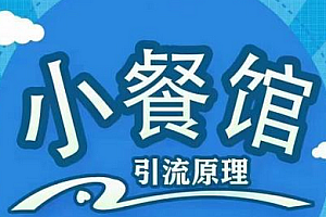 【副业项目2482期】餐饮实体店引流课,线上线下全品类引流锁客方案,附赠爆品配方和工艺