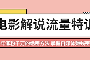 【副业项目2497期】电影解说流量特训:一年涨粉千万的绝密方法,掌握自媒体赚钱密码