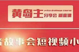 【副业项目2498期】黄岛主抖音故事会短视频涨粉训练营,多种变现建议,目前红利期比较容易热门