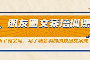 【副业项目2500期】朋友圈文案培训课,听了就会写,写了就会卖的朋友圈文案课