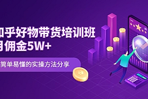 【副业项目2508期】知乎好物带货培训班:月佣金5W+简单易懂的实操方法分享