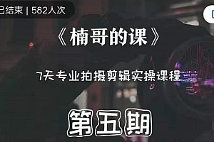 【副业项目2511期】红人星球楠哥·副业项目五期专业拍剪摄辑实操训练营,7天专业拍摄剪辑实操课程