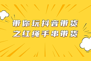 【副业项目2512期】带你玩抖音带货之红绳手串带货 视频+图片资料