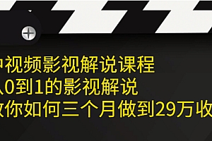 【副业项目2522期】中视频影视解说课程,从0到1的影视解说,教你如何三个月做到29万收入