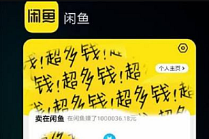 【副业项目2525期】7500+字干货教程:新手做闲鱼如何月入破万