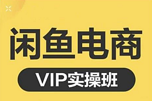 【副业项目2526期】闲鱼电商零基础入门到进阶VIP实战课程,帮助你掌握闲鱼电商所需的各项技能