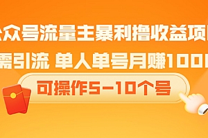 【副业项目2530期】公众号流量主暴利撸收益项目,无需引流 单人单号月赚1000+可操作5-10个号
