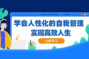 【副业项目2539期】赵玉平《人生自我管理必修课》情绪管理,沟通管理,时间管理,提升能力