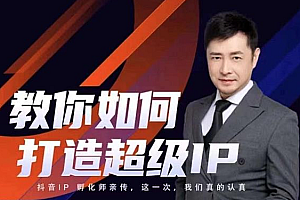 【副业项目2545期】大齐老师教你如何打造超级IP线上特训营,抖音流量红利新机遇